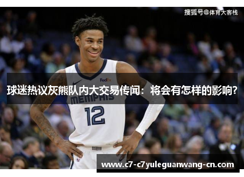 球迷热议灰熊队内大交易传闻：将会有怎样的影响？