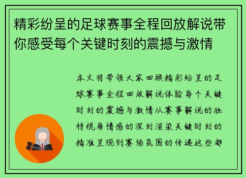 精彩纷呈的足球赛事全程回放解说带你感受每个关键时刻的震撼与激情