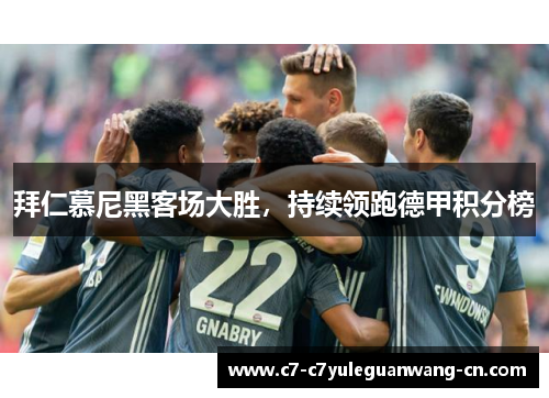 拜仁慕尼黑客场大胜，持续领跑德甲积分榜