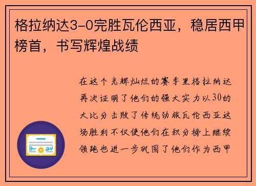 格拉纳达3-0完胜瓦伦西亚，稳居西甲榜首，书写辉煌战绩