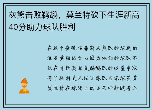 灰熊击败鹈鹕，莫兰特砍下生涯新高40分助力球队胜利