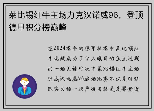 莱比锡红牛主场力克汉诺威96，登顶德甲积分榜巅峰