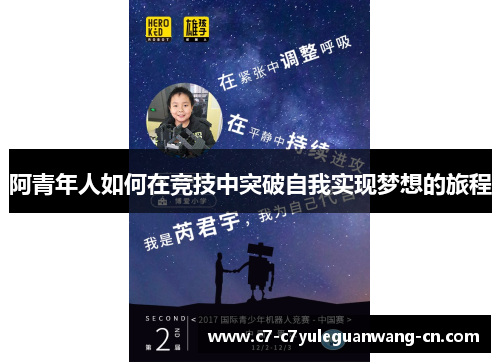 阿青年人如何在竞技中突破自我实现梦想的旅程
