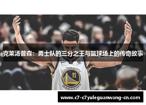 克莱汤普森：勇士队的三分之王与篮球场上的传奇故事